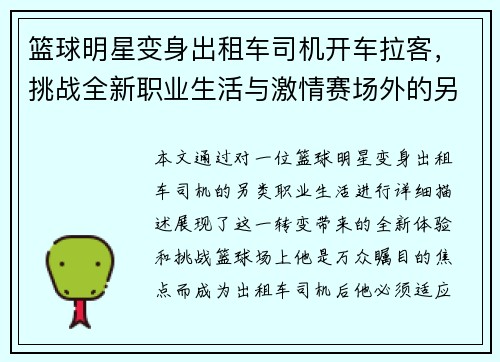 篮球明星变身出租车司机开车拉客，挑战全新职业生活与激情赛场外的另类体验