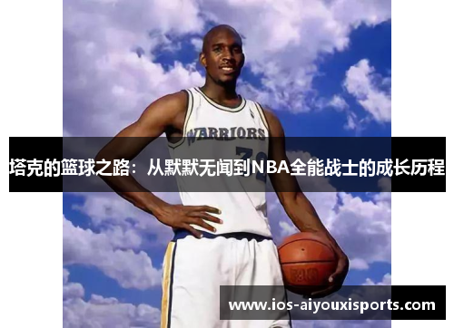 塔克的篮球之路：从默默无闻到NBA全能战士的成长历程