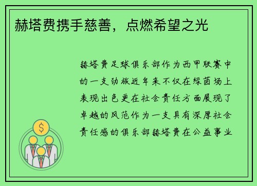 赫塔费携手慈善，点燃希望之光