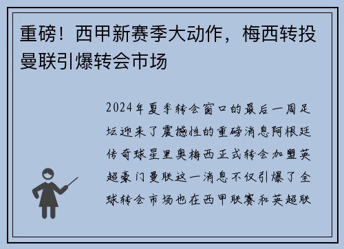 重磅！西甲新赛季大动作，梅西转投曼联引爆转会市场