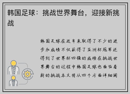 韩国足球：挑战世界舞台，迎接新挑战