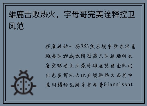 雄鹿击败热火，字母哥完美诠释控卫风范