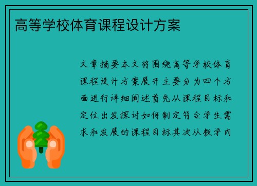 高等学校体育课程设计方案