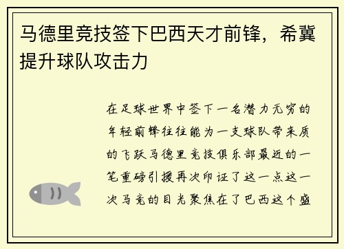 马德里竞技签下巴西天才前锋，希冀提升球队攻击力